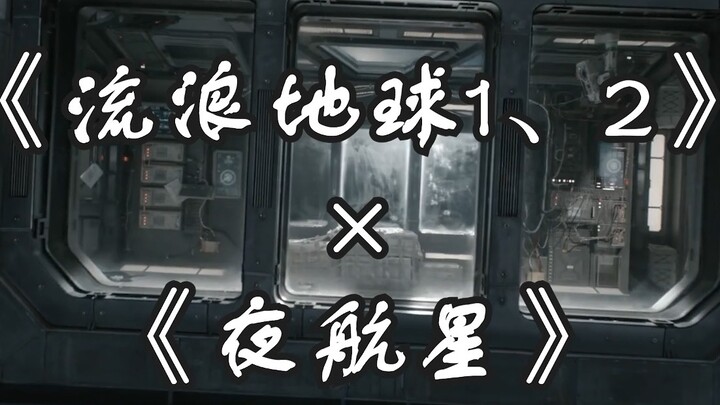《流浪地球二部曲》x《夜航星》“让希望作为我无声的墓志铭”