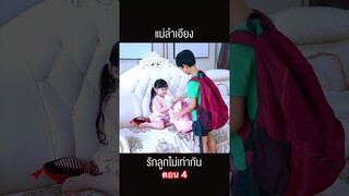 แม่ลำเอียง ตอน 4 #hahaatv