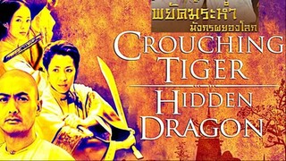 Crouching Tiger Hidden Dragon  พยัคฆ์ระห่ำ มังกรผยองโลก