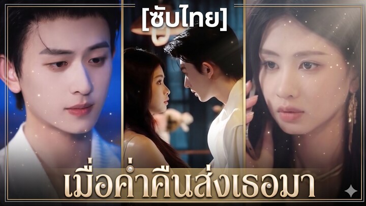 เมื่อค่ำคืนส่งเธอมา (ซับไทย) (ชื่อไทย)