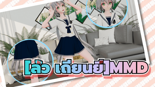 [ลั่ว เถียนยี่MMD][เครื่องแบบจำลอง]ทั้งน่ารัก&ทั้งร่าเริงลั่ว เถียนยี่~