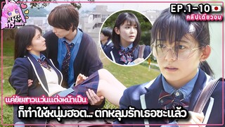 เธอไม่ยอมมูฟออน ก็เลยได้โอกาสใหม่ให้กลับมาลองรัก EP.1-10จบ (สปอยซีรีส์) ลาวี่ สเตชั่น