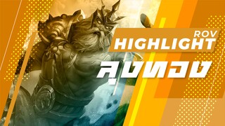 Rov : ลุงทอง Highlight #19