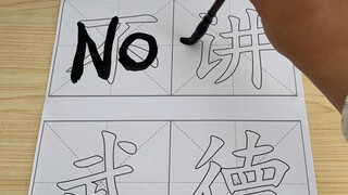 献丑了！《不讲武德》