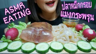 ASMR EATING ทานปลาหมึกกรอบ + แมงกระพรุน Crispy Squid + Jellyfish ( CRUNCHY + CHEWY SOUND) NO TALKING