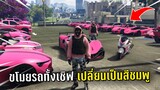 ขโมยรถคนทั้งเชิฟ ไปเปลี่ยนเป็นสีชมพูในเกม GTA V Roleplay