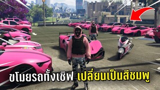 ขโมยรถคนทั้งเชิฟ ไปเปลี่ยนเป็นสีชมพูในเกม GTA V Roleplay