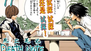 步步为营 俏夜神巧言欺L【死亡笔记11】处处有计 俊L妙局诈夜神