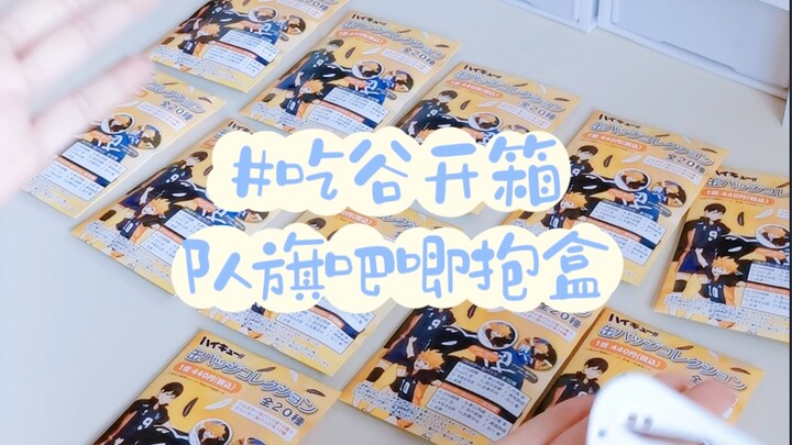 吃谷开箱｜好消息实物很米，坏消息没吃复数
