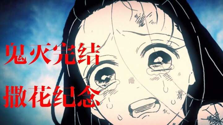 [Hệ tĩnh / Kimetsu no Yaiba / Kỷ niệm kết thúc] Bừng nở hoa Liên Hoa, bảo vệ người mình yêu (có tiết