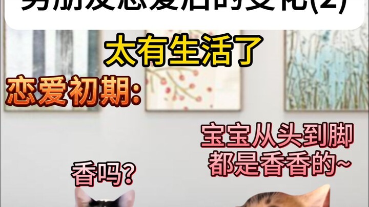 男朋友恋爱后的变化(2)