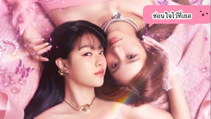 ซ่อนใจไว้ที่เธอ ep.12(ตอนจบ)