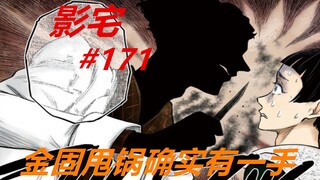影宅171话：“甩锅”小达人！金固不择手段，却被噼啪打脸