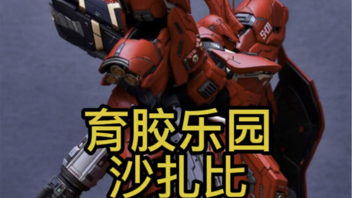 育胶乐园 mg 沙扎比 改件
