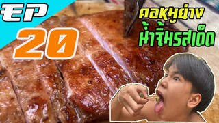 เชฟเรียวEp 20 : คอหมูย่าง น้ำจิ้มรสเด็ด!!!