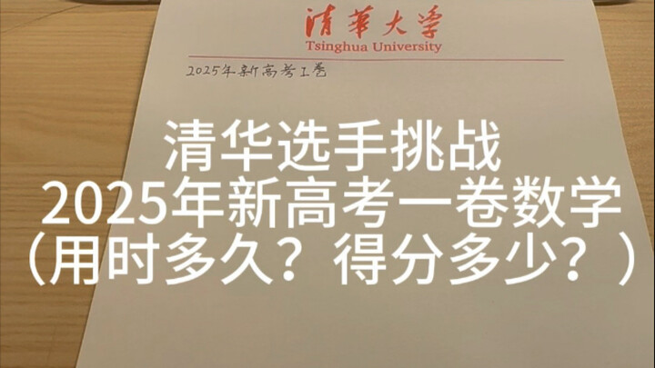 Challenge the 2025 New Gaokao Volume I Mathematics Exam