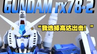 【玩胶青年】“我选择高达出击！”PGU元祖高达 克莱因蓝