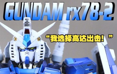 [Pemuda bermain plastik] "Saya memilih Gundam Attack!" Gundam Klein Blue asli PGU