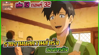 (สรุปเนื้อหา)สกิลสุดพิสดารกับมื้ออาหารในต่างโลกเล่ม13 ตอน 32 | รายงานผลความสำเร็จของภารกิจ