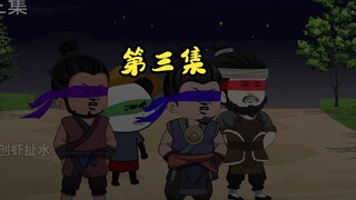 炊饼战神，第三集，没面目焦挺。