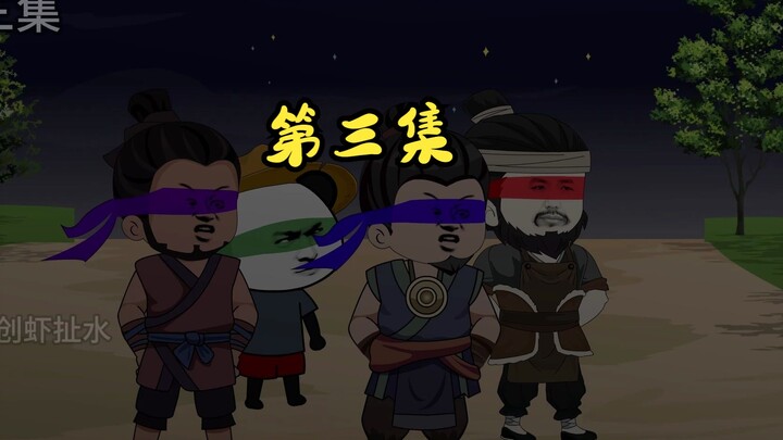 炊饼战神，第三集，没面目焦挺。
