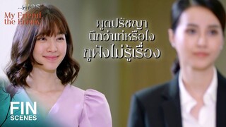 FIN | เจอแล้วจุดอ่อนบอสฉัตร ส่วนจุดอ่อนบอสน้ำคือลูก | คู่เวร EP.8 | Ch3Thailand