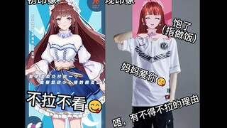 【EOE】初印象vs现印象 IG版