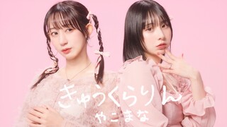 【やこまな】きゅうくらりん - いよわ【原创振付】
