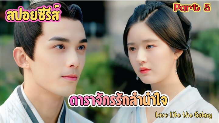 #สปอยซีรีส์ : ดาราจักรรักลำนำใจ   ฟังยาวๆ (คลิปเดียวจบ) Love Like the Galaxy part 5