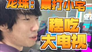 龙珠GTW线下表示稳吃大电视
