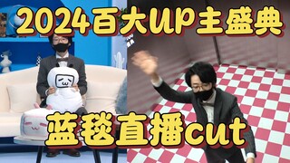 【泛式】2024百大UP主盛典蓝毯直播cut