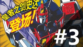 皇者之剑史达登场！IDW变形金刚'84:秘密与谎言#3 @LZV李子