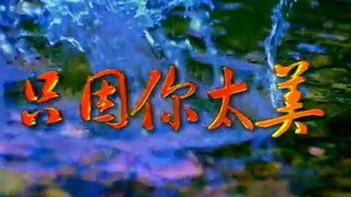 只因你太美同名曲，汤灿05年张家界文旅推广曲目