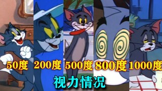 用猫和老鼠还原你视力度数的真实情况，50度，200度，500度，800度，1000度