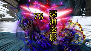 凡人修仙传 合体篇 78集丨深海迷影