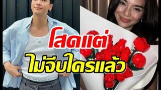 ประกาศก้องถึงสถานะตอนนี้ โสดแต่ไม่จีบใครแล้ว