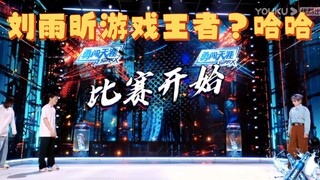 ليو يوكسين: تبين أنك ما زلت تتذكر أن هذه لعبة! بعد ثلاثة أيام من الفراق، أصبحت مختلفًا تمامًا هههههه