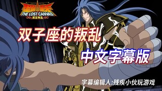 圣斗士冥王神话The Lost Canvas之双子座的叛乱中文字幕版