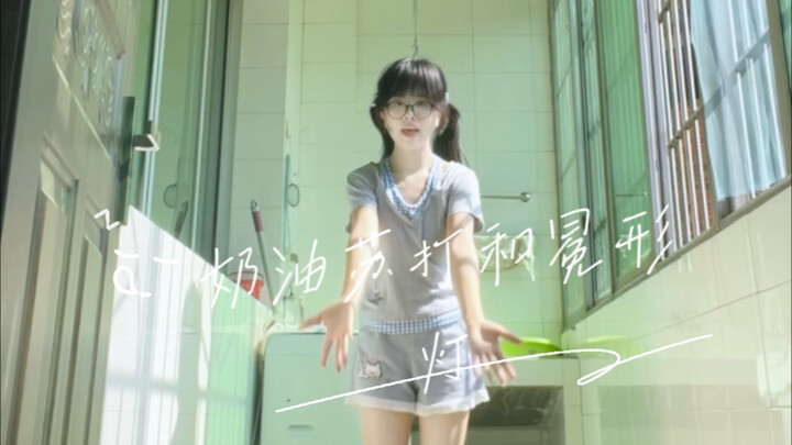 又跳了一遍奶油苏打和冕形灯( ̀⌄ ́)