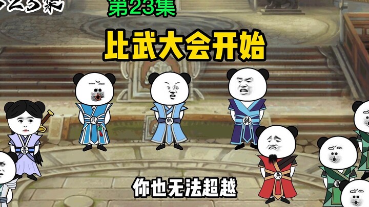 第23集：比武大会开始