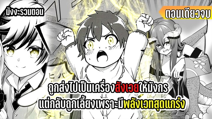 มังงะ | ถูกส่งไปเป็นเครื่องสังเวยให้มังกร แต่กลับถูกเลี้ยงเพราะมีพลังเวทสุดแกร่ง | 1-16 (END)