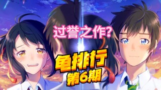 恋爱六年，客观与主观分析评价《你的名字》爱情部分，它真的是神作么？【龟排行6】