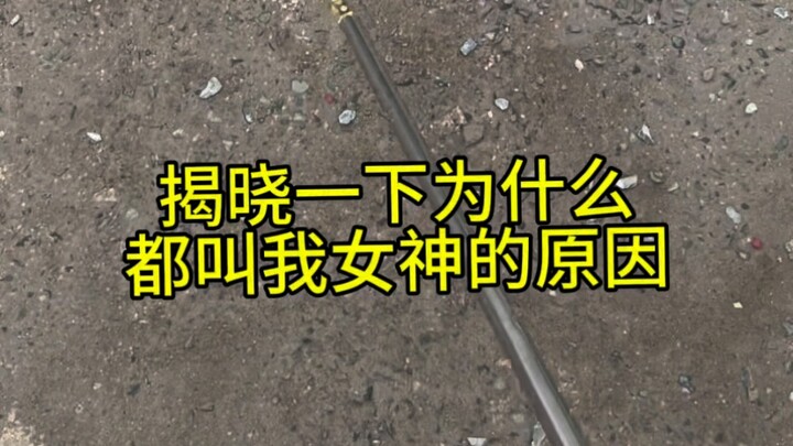 看，不是我自封的女神