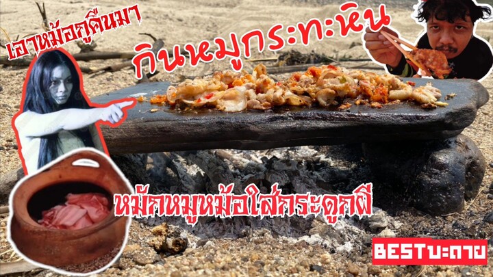 กินหมูกระทะหิน/เกาะกลางแม่น้ำปิง/หมักหมูหม้อใส่กระดูกผี