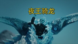 夜王骑龙，芜湖起飞