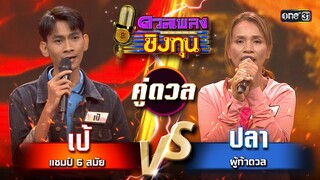 ปลา (ผู้ท้าดวล) vs เป้ (แชมป์ 6 สมัย) | Highlight ดวลเพลงชิงทุน2024 Ep.1586 | 8 พ.ค.67
