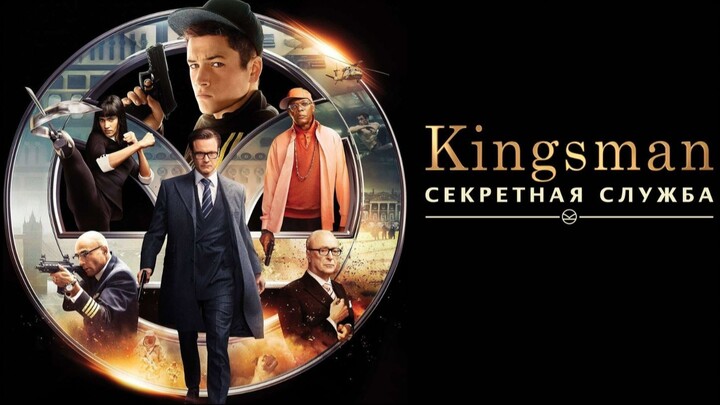 คิงส์แมน 1 โคตรพิทักษ์บ่มพยัคฆ์