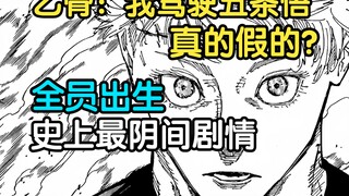 261话毁了咒术回战！史上最阴间剧情！乙骨驾驶五条悟打赢复活赛！
