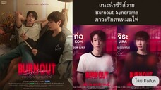 Burnout Syndrome (2025) ภาวะรักคนหมดไฟ EP.1-10 (ยังไม่จบ)