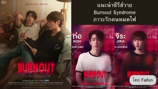 Burnout Syndrome (2025) ภาวะรักคนหมดไฟ EP.1-10 (ยังไม่จบ)